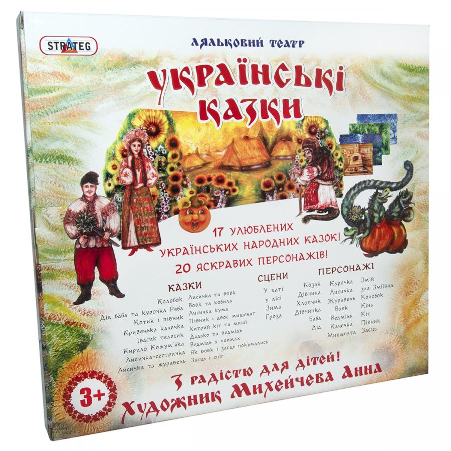 Придбати ГРА STRATEG ЛЯЛЬКОВИЙ ТЕАТР 17 УКРАЇНСЬКИХ КАЗОК (319)_1